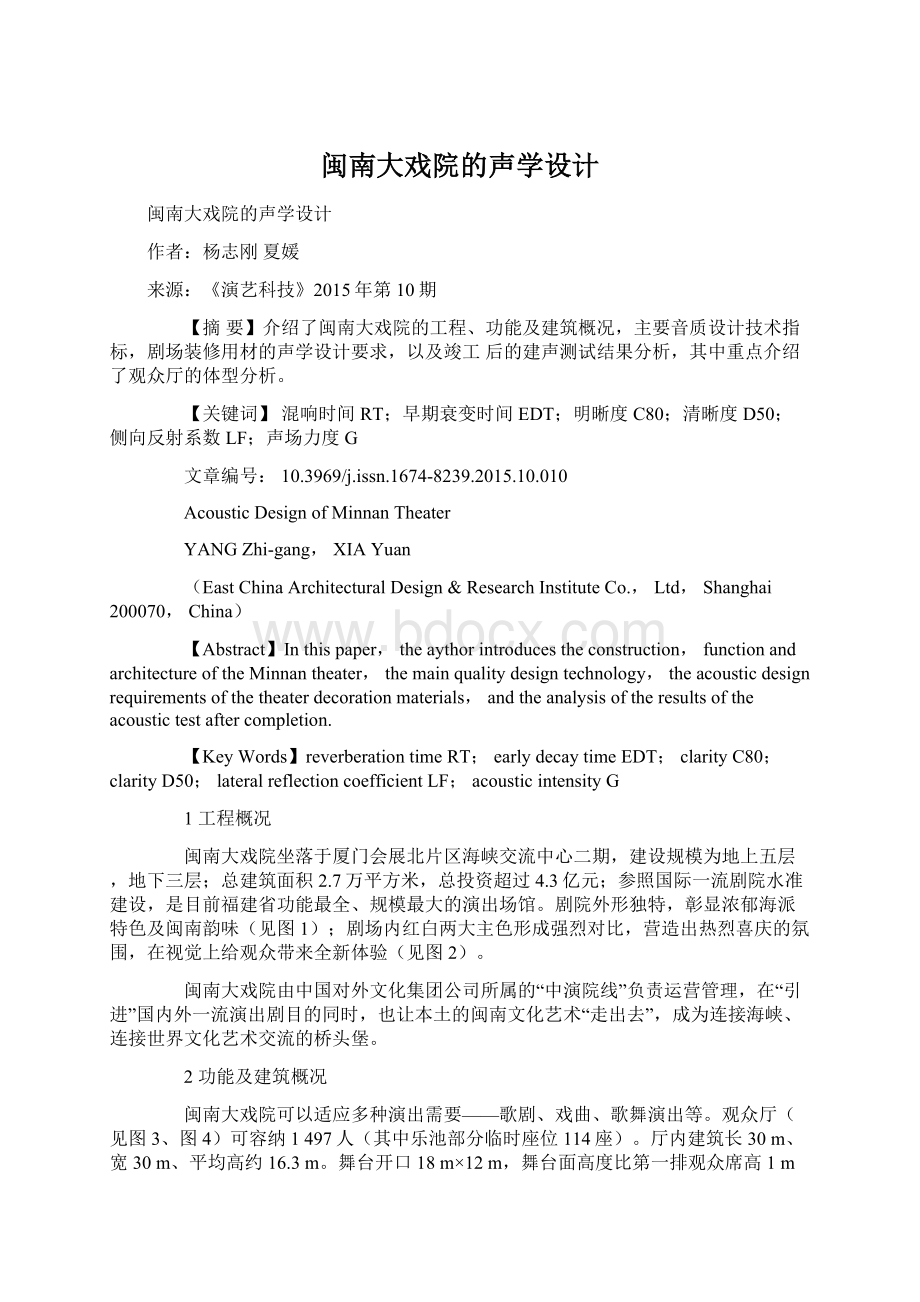 闽南大戏院的声学设计.docx