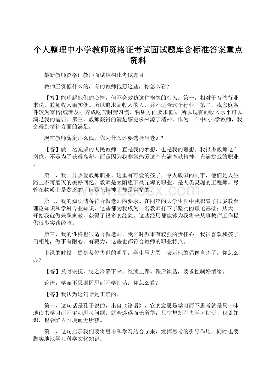 个人整理中小学教师资格证考试面试题库含标准答案重点资料.docx