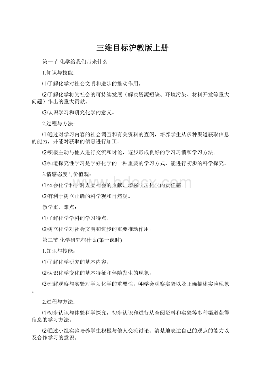 三维目标沪教版上册Word文件下载.docx_第1页