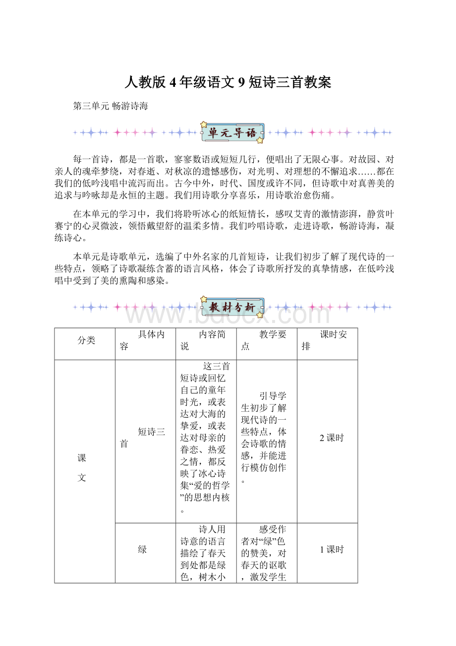 人教版4年级语文9 短诗三首教案.docx_第1页