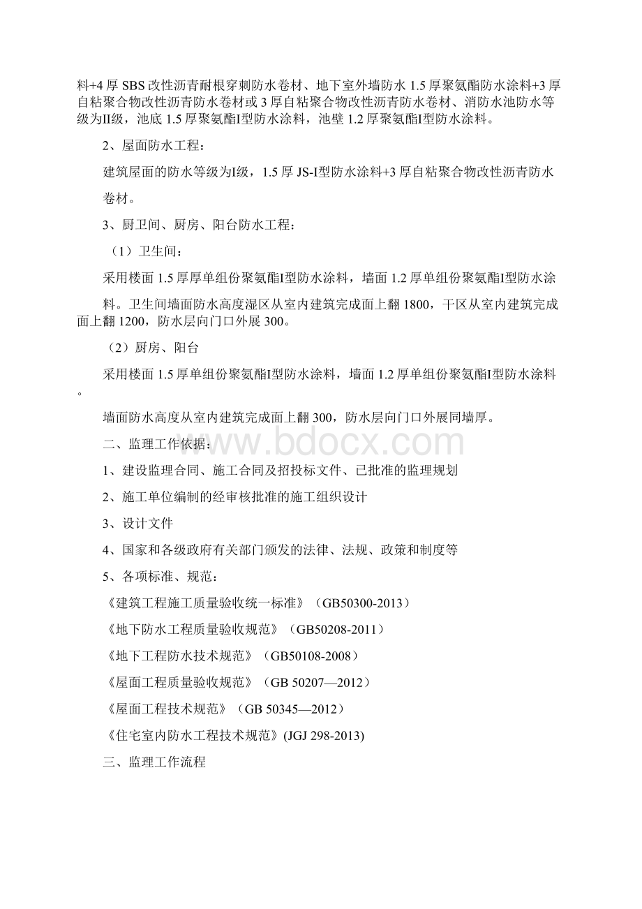 防水工程监理细则Word文档格式.docx_第2页