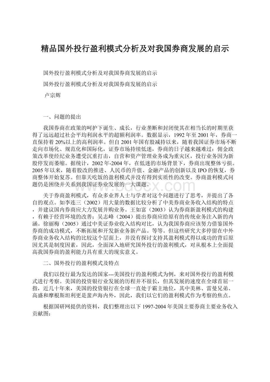 精品国外投行盈利模式分析及对我国券商发展的启示Word格式文档下载.docx