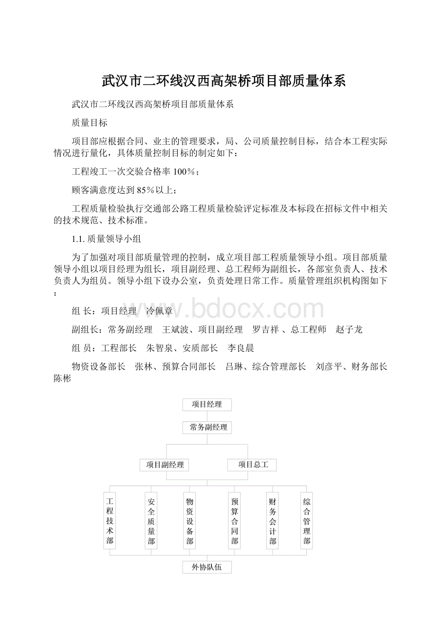 武汉市二环线汉西高架桥项目部质量体系.docx_第1页