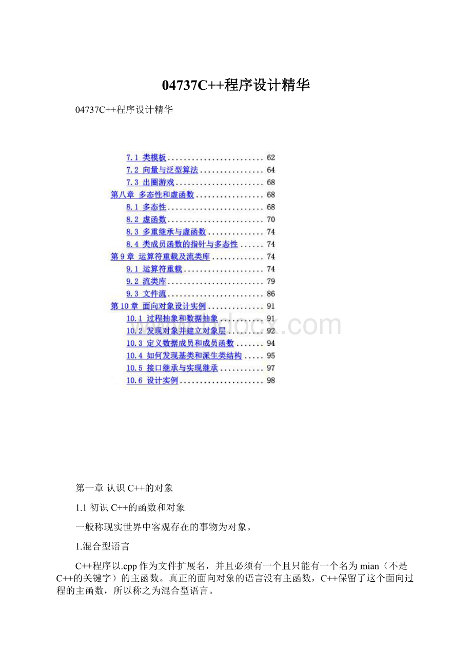 04737C++程序设计精华Word文档格式.docx