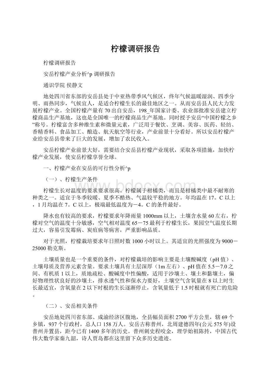 柠檬调研报告Word下载.docx