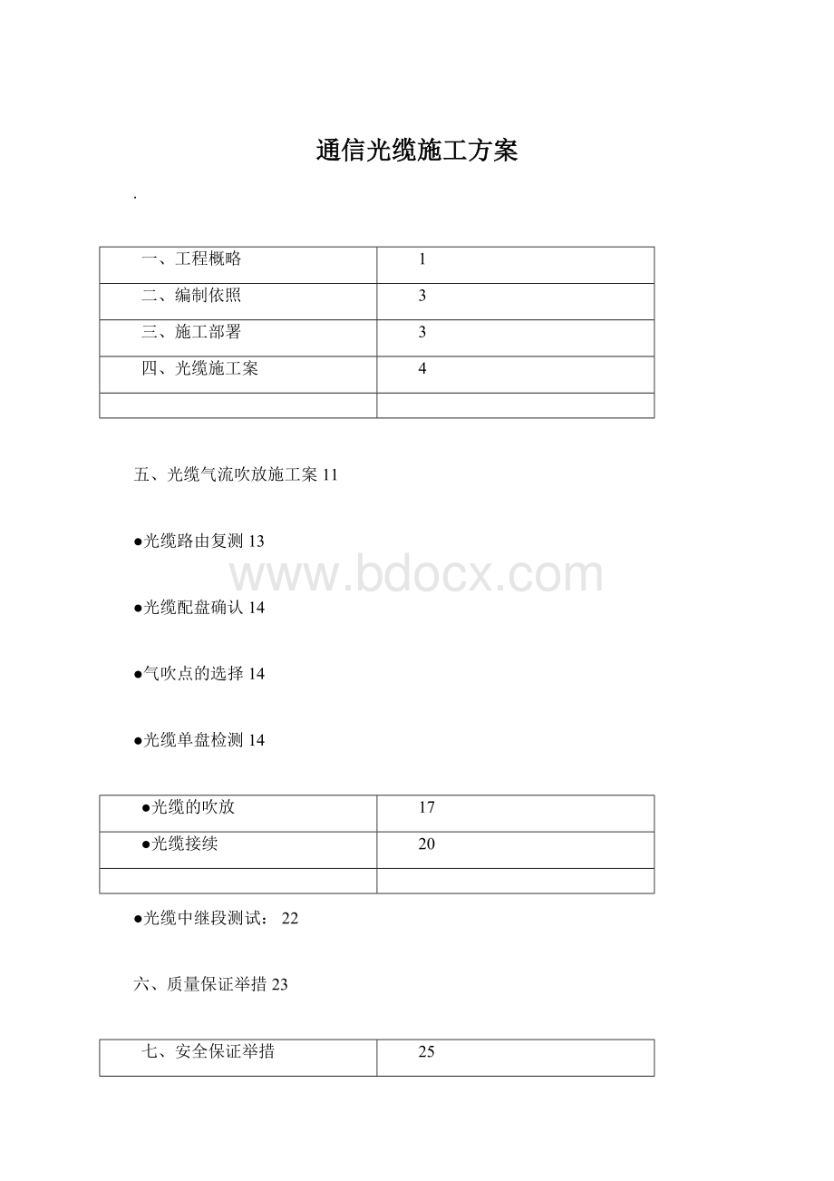 通信光缆施工方案Word下载.docx