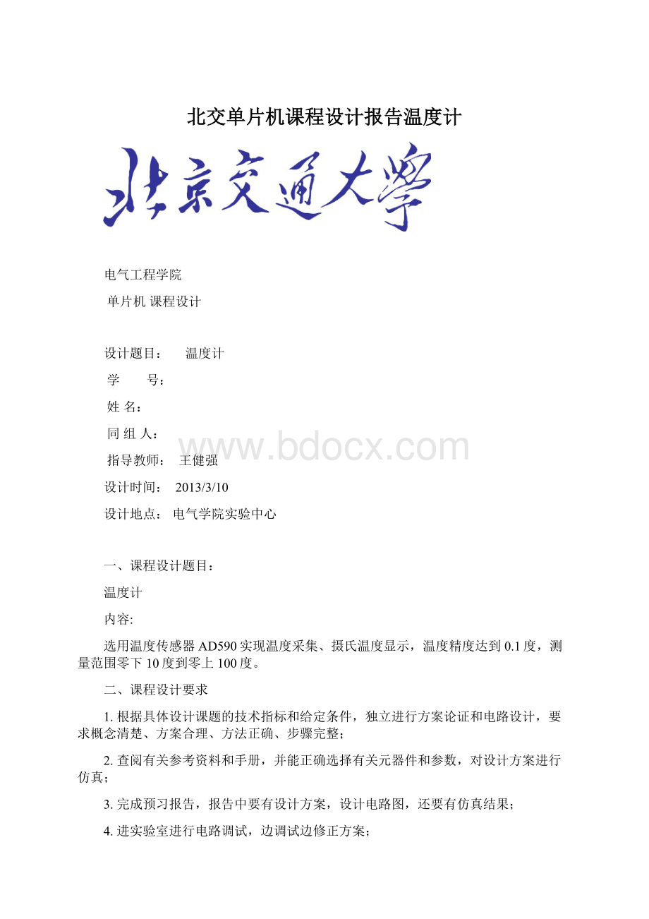 北交单片机课程设计报告温度计Word格式文档下载.docx_第1页