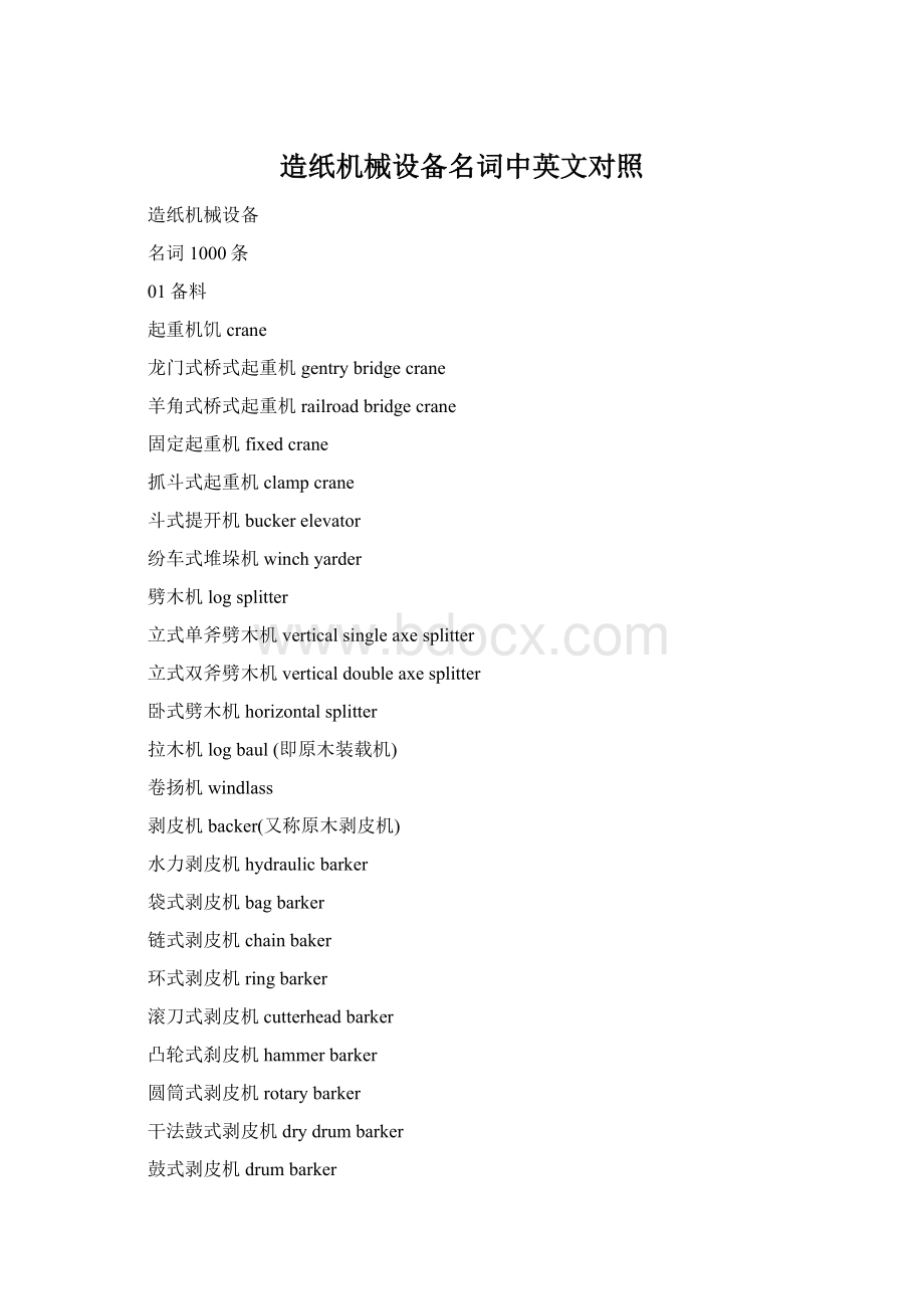 造纸机械设备名词中英文对照Word文档格式.docx