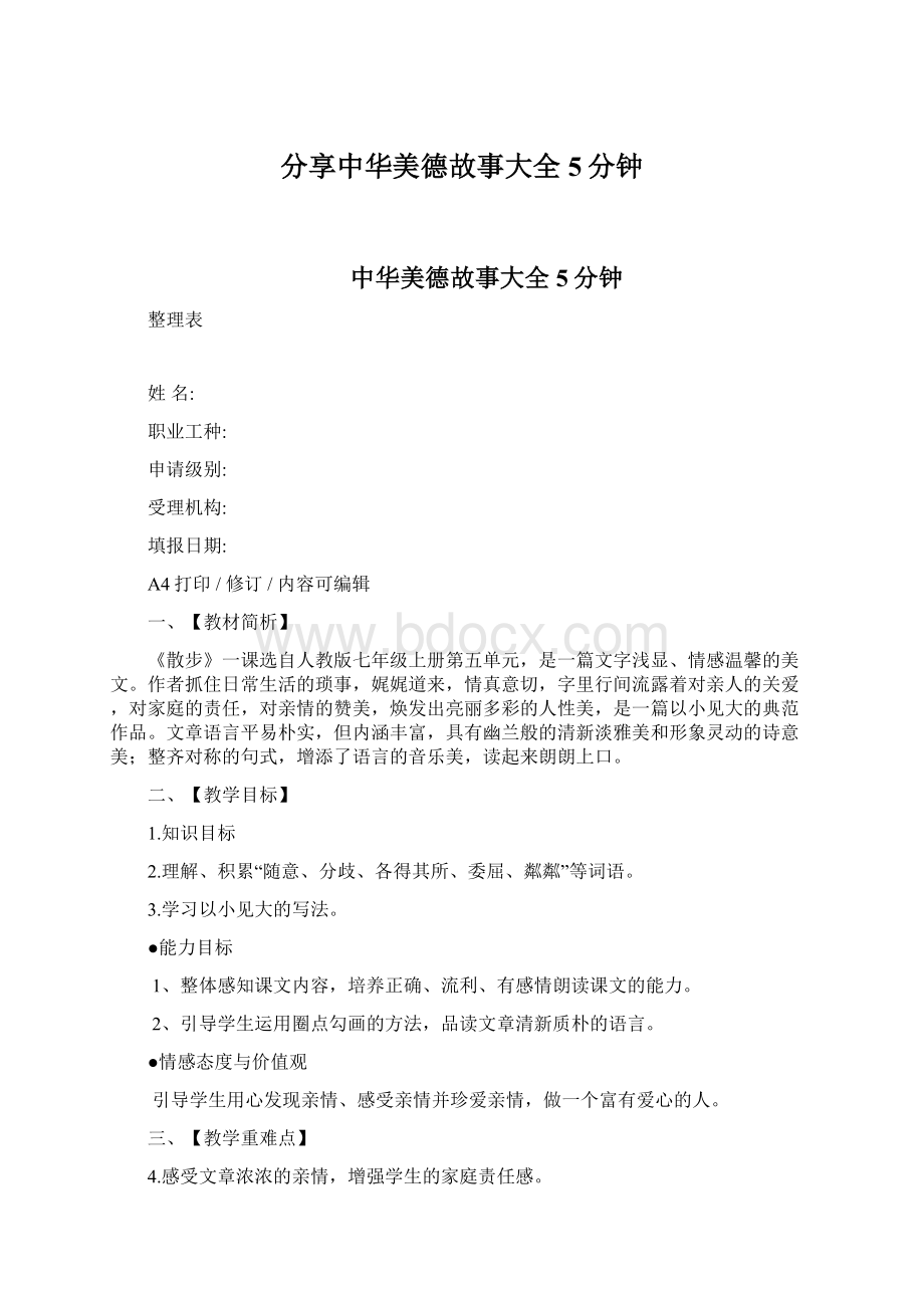 分享中华美德故事大全5分钟文档格式.docx