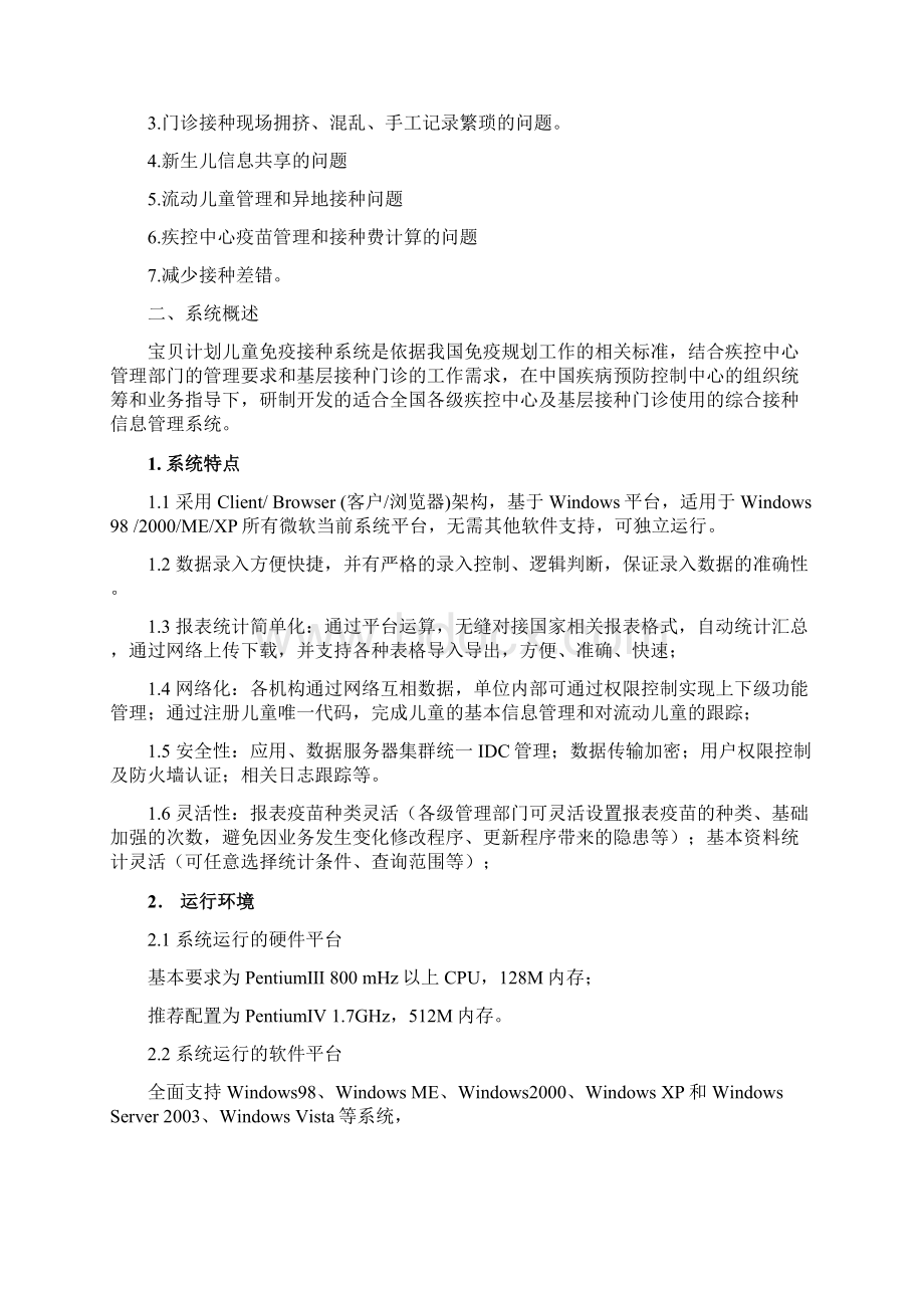 第一章免疫规划信息管理系统Word文档下载推荐.docx_第3页