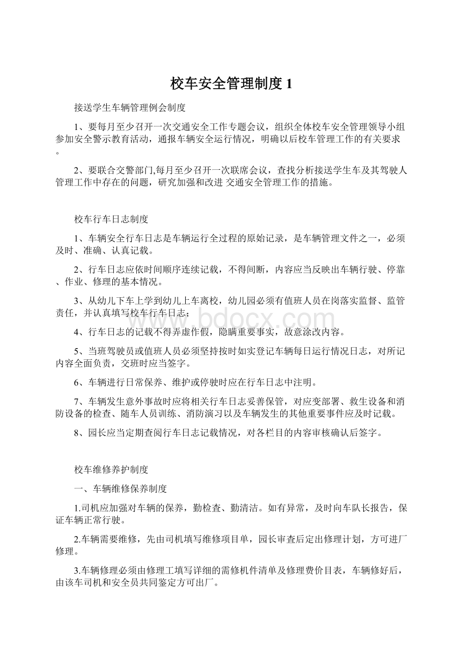 校车安全管理制度1.docx