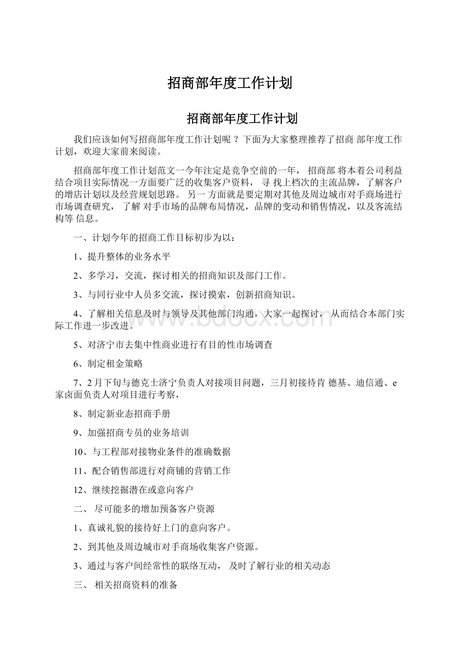 招商部年度工作计划.docx