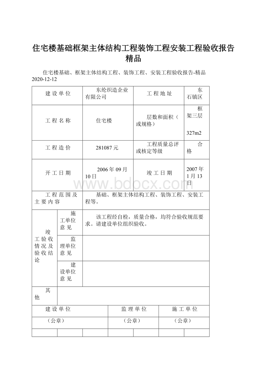 住宅楼基础框架主体结构工程装饰工程安装工程验收报告精品.docx_第1页