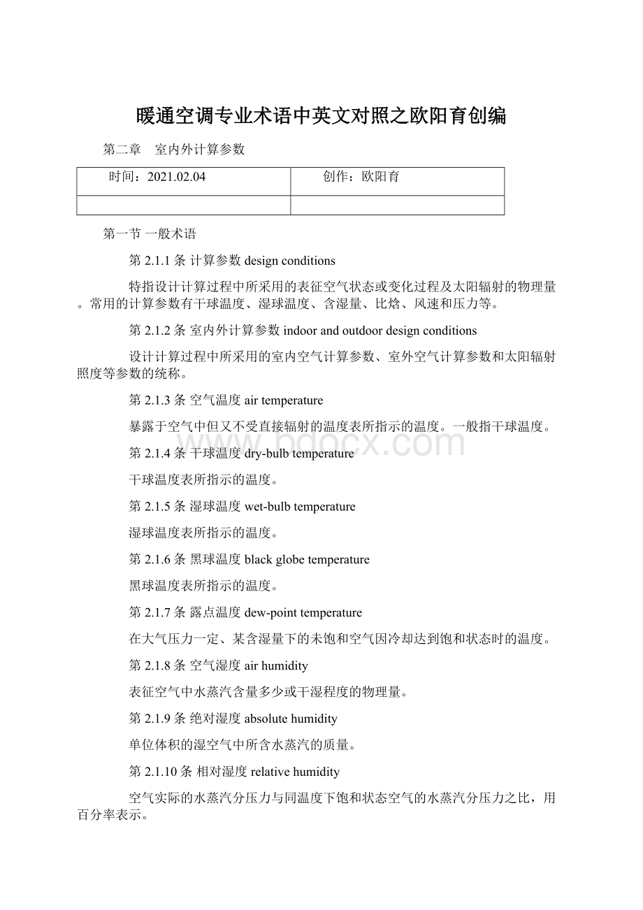 暖通空调专业术语中英文对照之欧阳育创编Word下载.docx