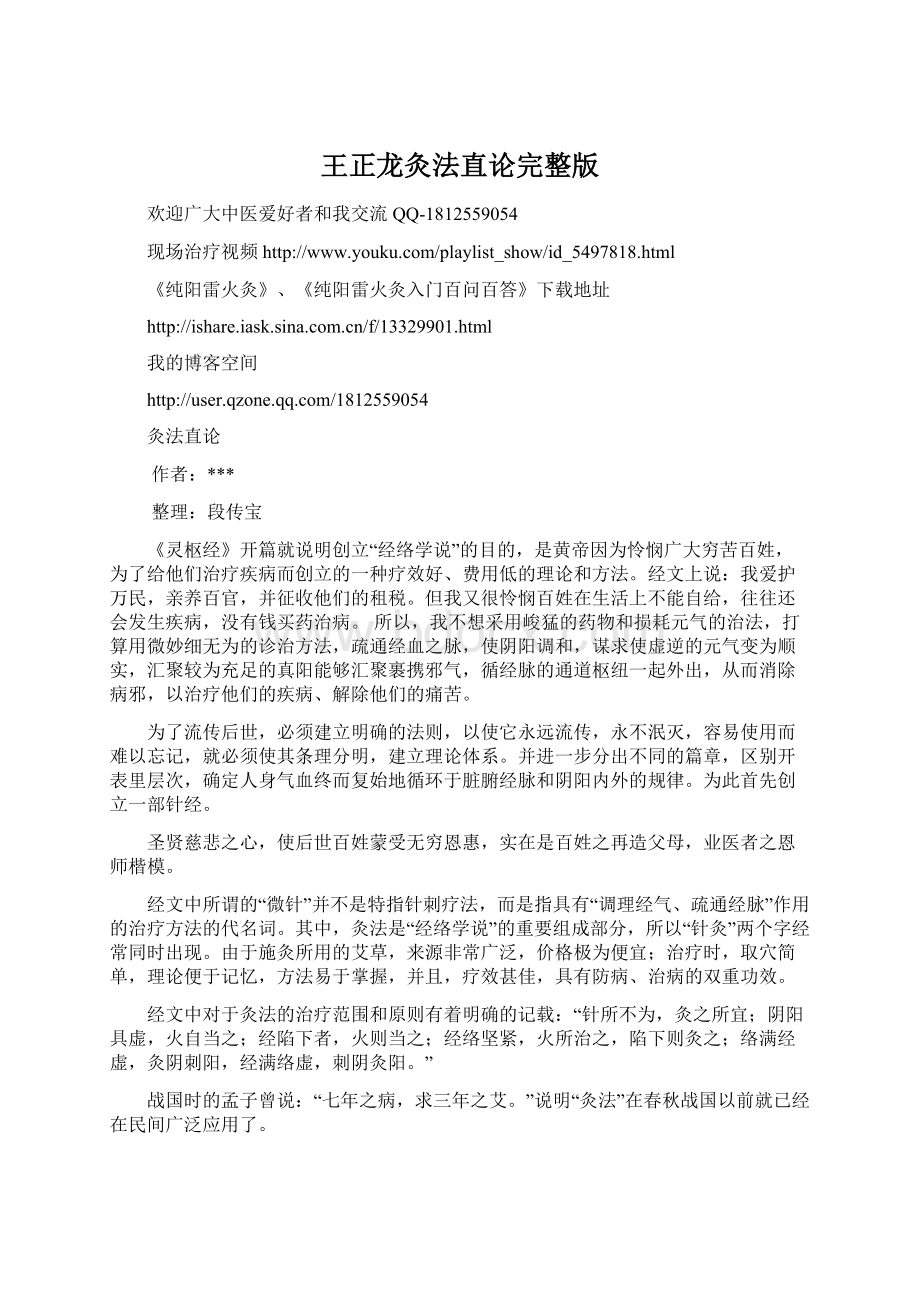 王正龙灸法直论完整版Word格式文档下载.docx