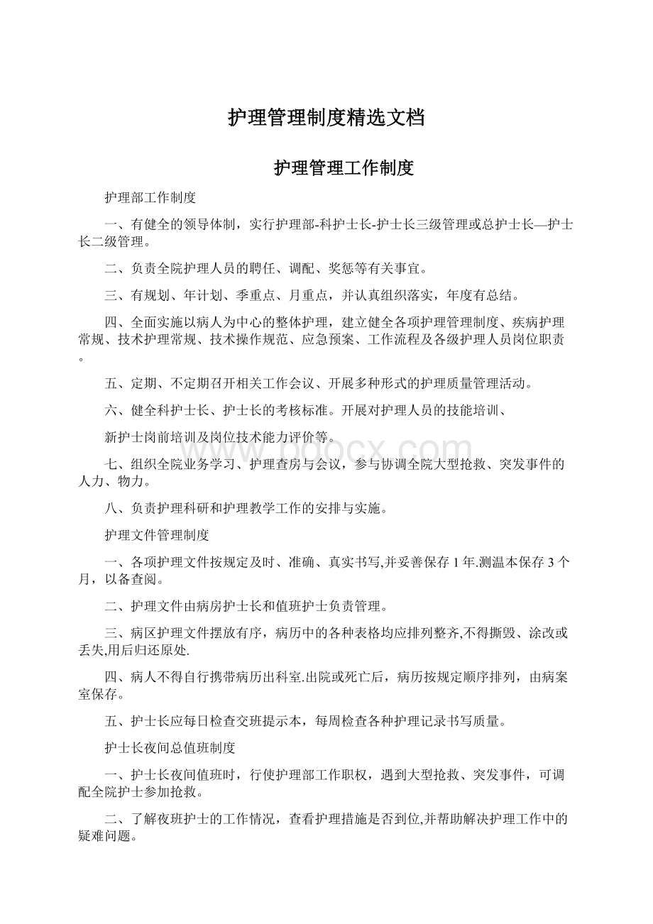 护理管理制度精选文档.docx_第1页