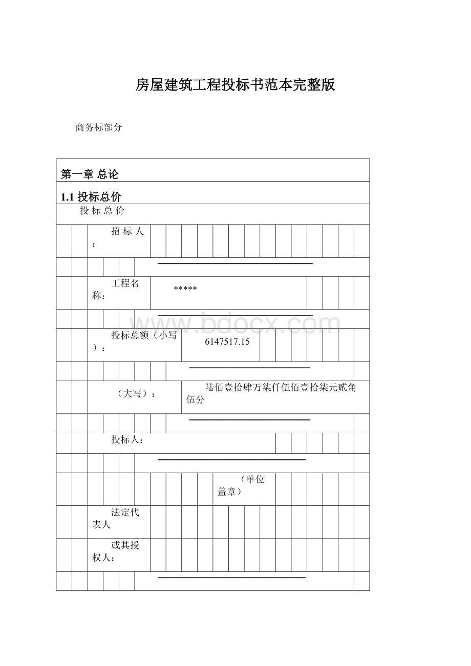 房屋建筑工程投标书范本完整版Word文档格式.docx