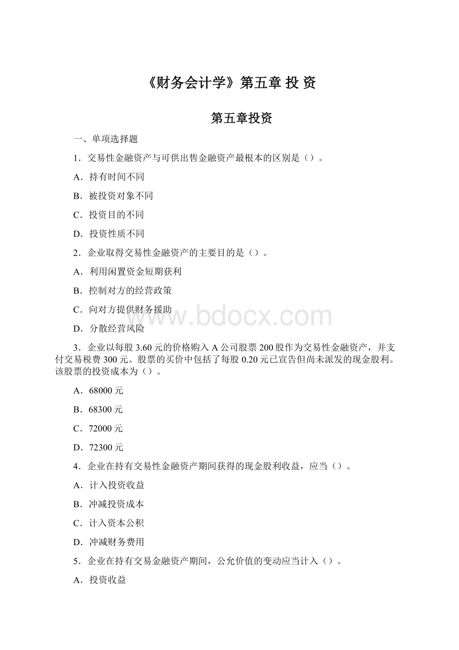 《财务会计学》第五章 投 资Word文件下载.docx