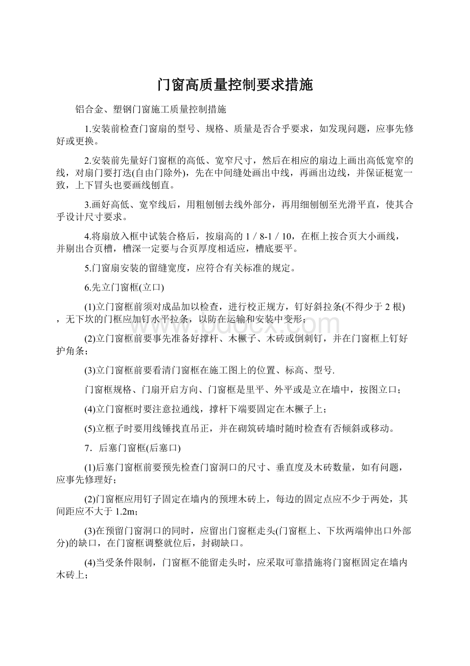 门窗高质量控制要求措施Word文档格式.docx_第1页