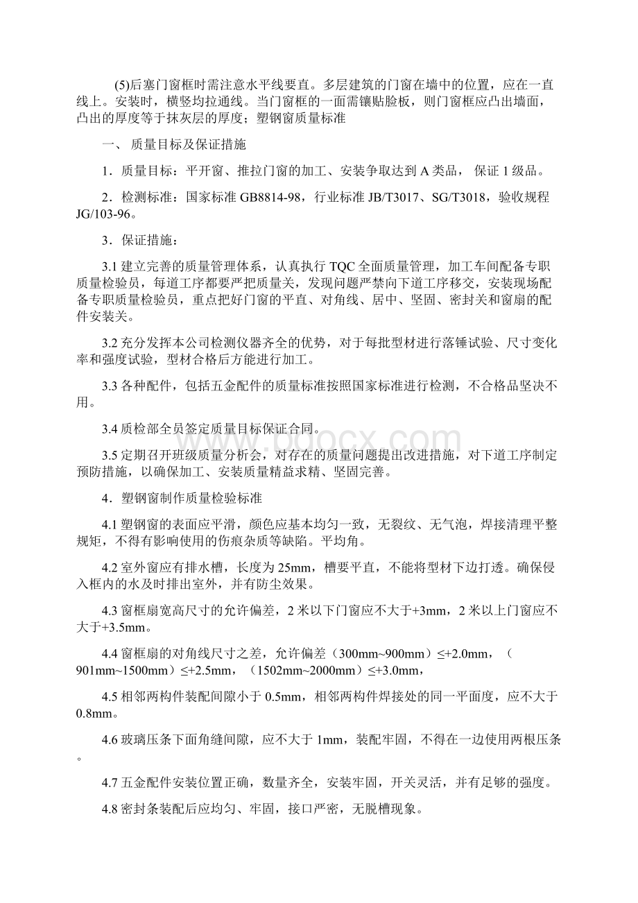 门窗高质量控制要求措施Word文档格式.docx_第2页