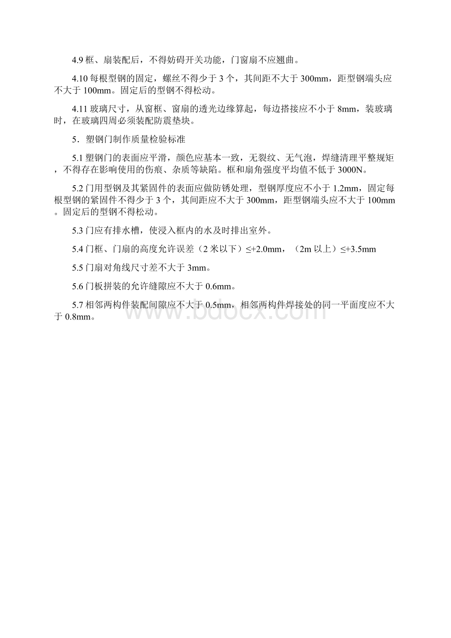 门窗高质量控制要求措施Word文档格式.docx_第3页