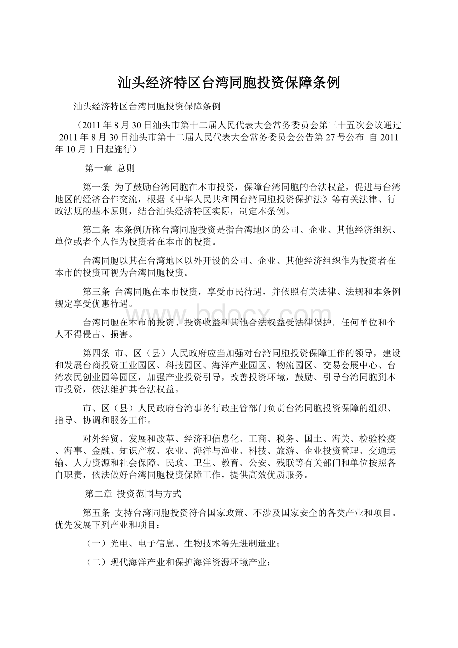 汕头经济特区台湾同胞投资保障条例.docx_第1页