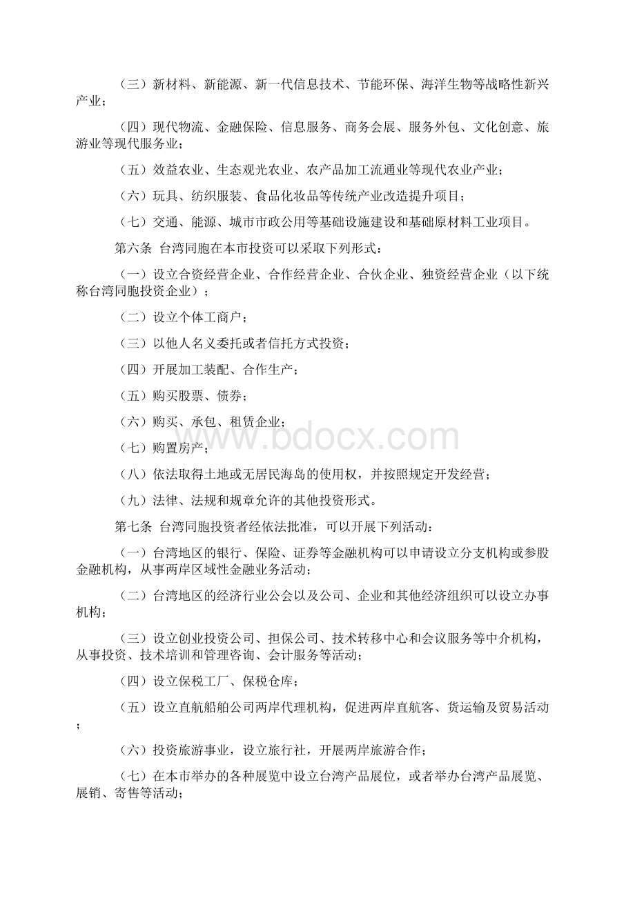 汕头经济特区台湾同胞投资保障条例.docx_第2页