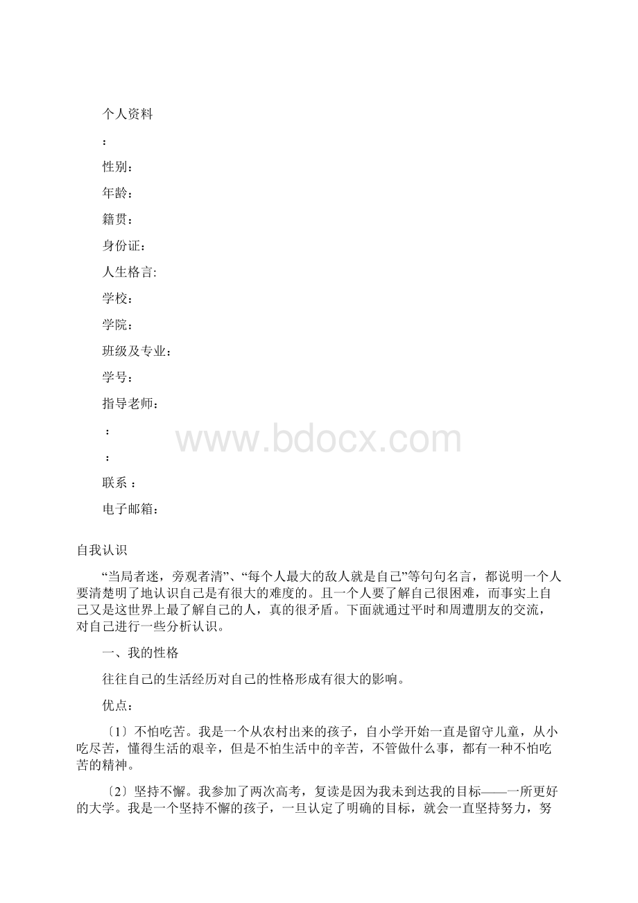 我的职业生涯规划书范文精品Word文档格式.docx_第3页