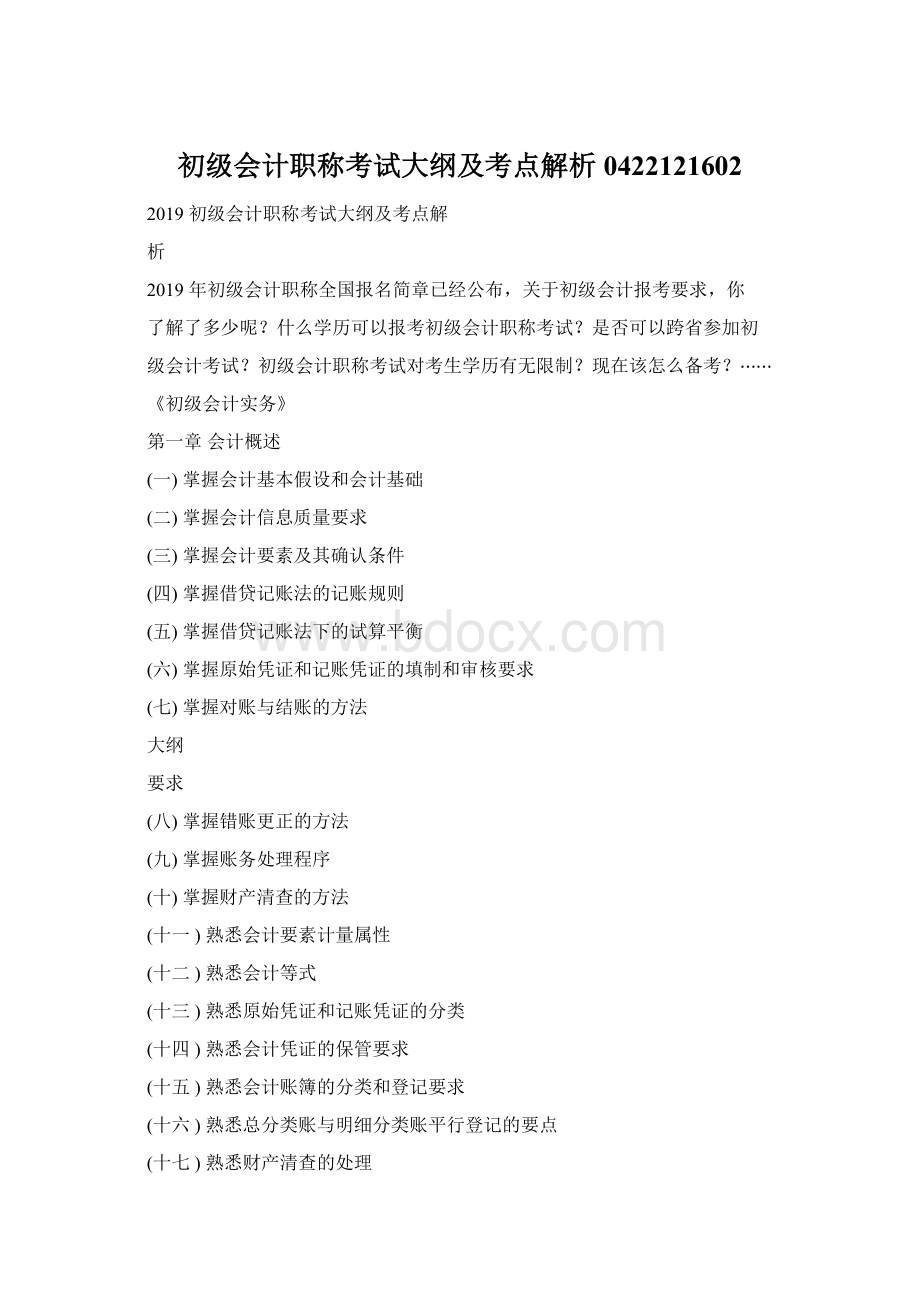 初级会计职称考试大纲及考点解析0422121602Word文档格式.docx_第1页