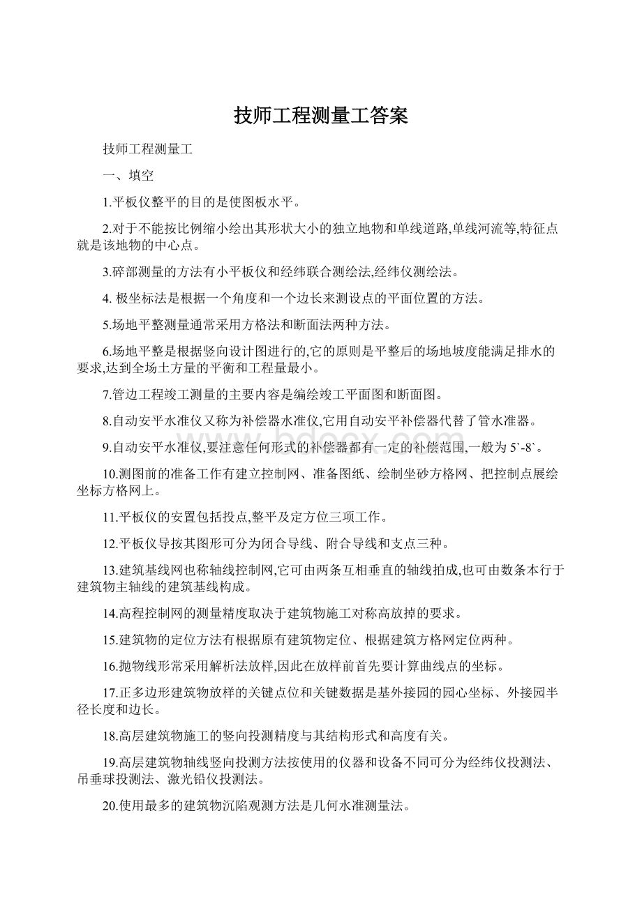 技师工程测量工答案.docx