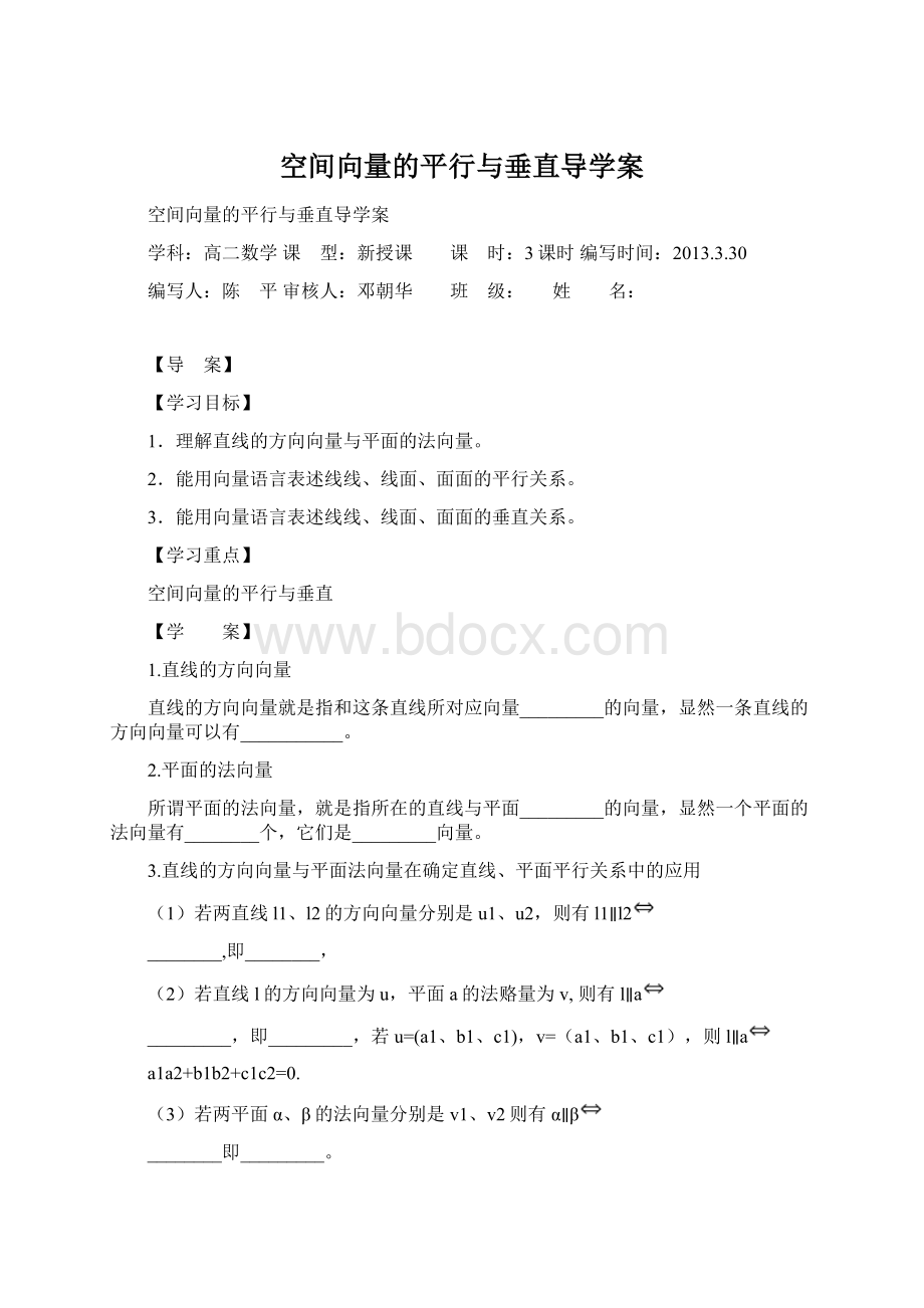 空间向量的平行与垂直导学案Word文档格式.docx