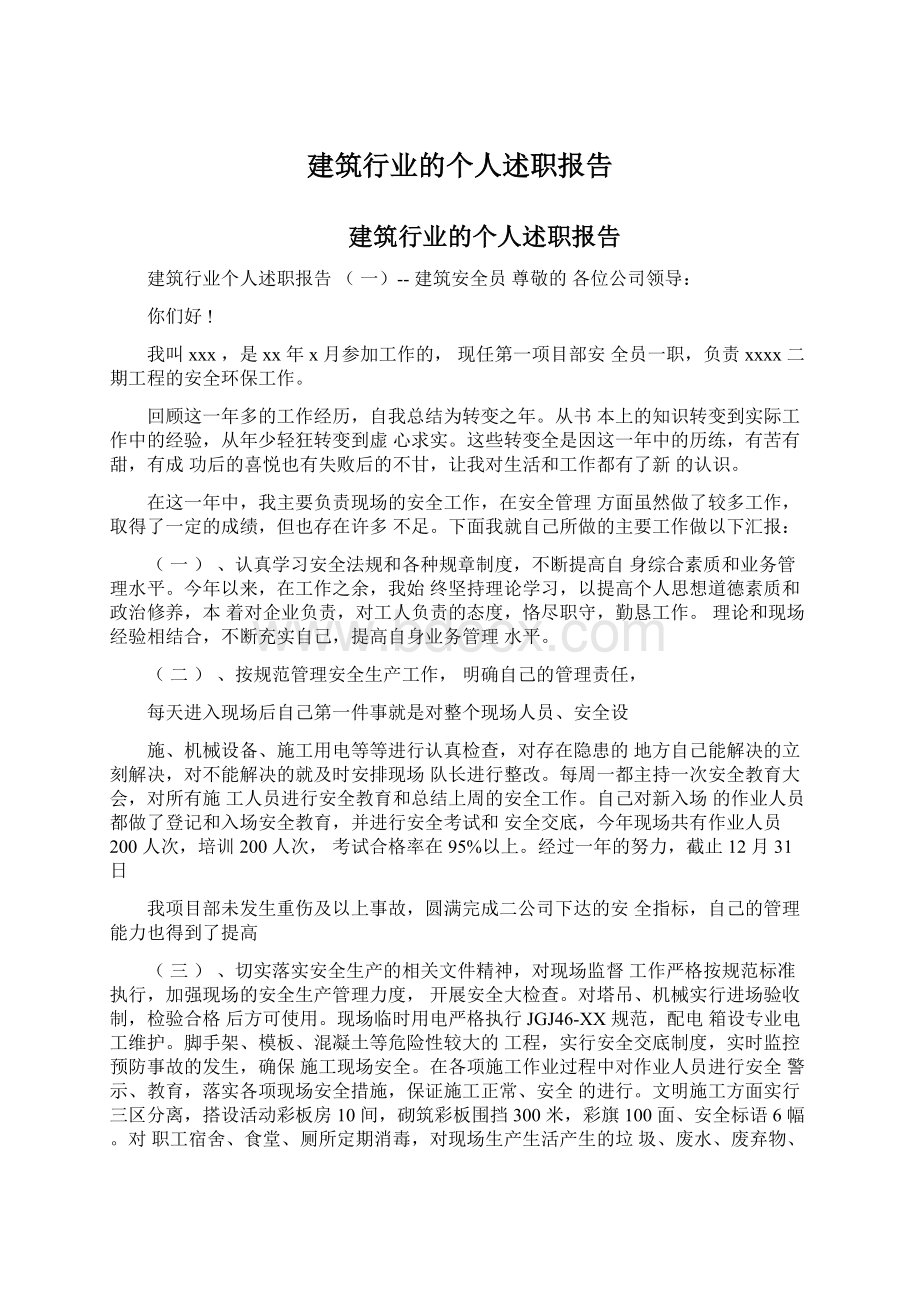 建筑行业的个人述职报告Word文档格式.docx_第1页