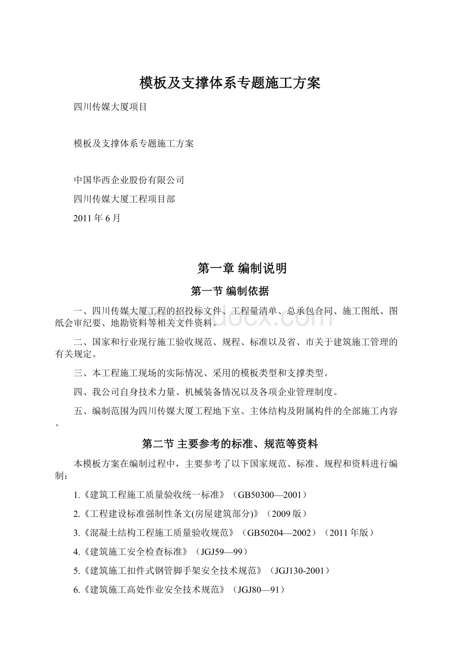 模板及支撑体系专题施工方案文档格式.docx_第1页