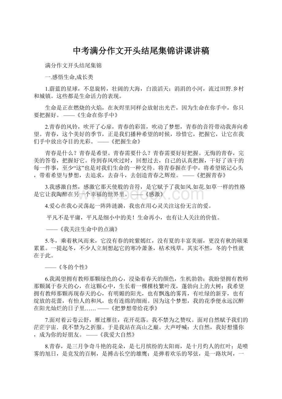 中考满分作文开头结尾集锦讲课讲稿Word格式.docx_第1页