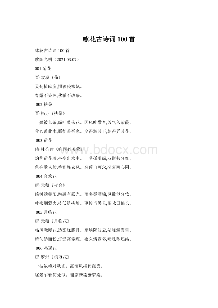 咏花古诗词100首Word文档下载推荐.docx