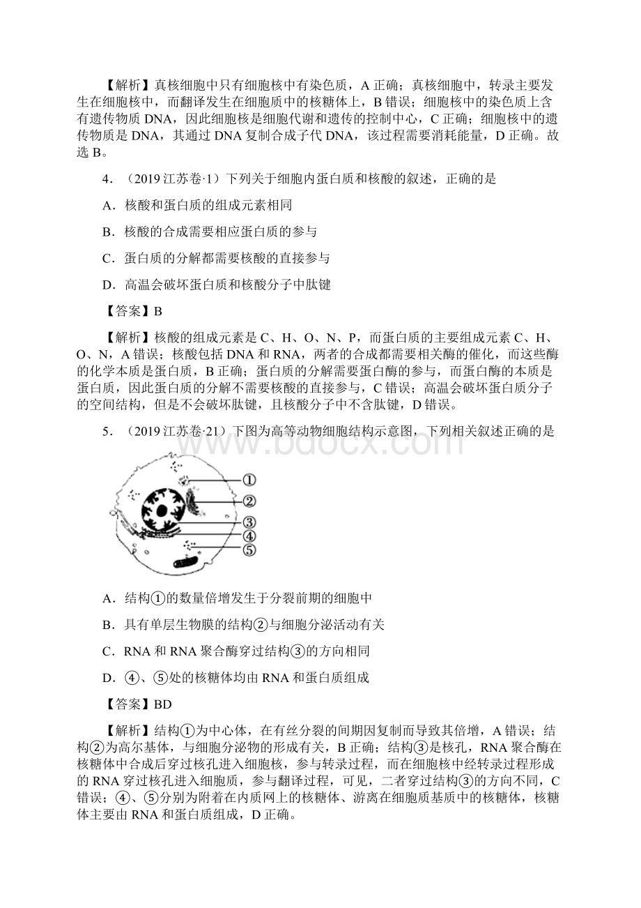 生物高考真题专题01细胞的组成与结构.docx_第2页