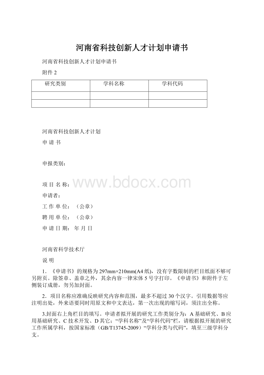 河南省科技创新人才计划申请书Word文件下载.docx