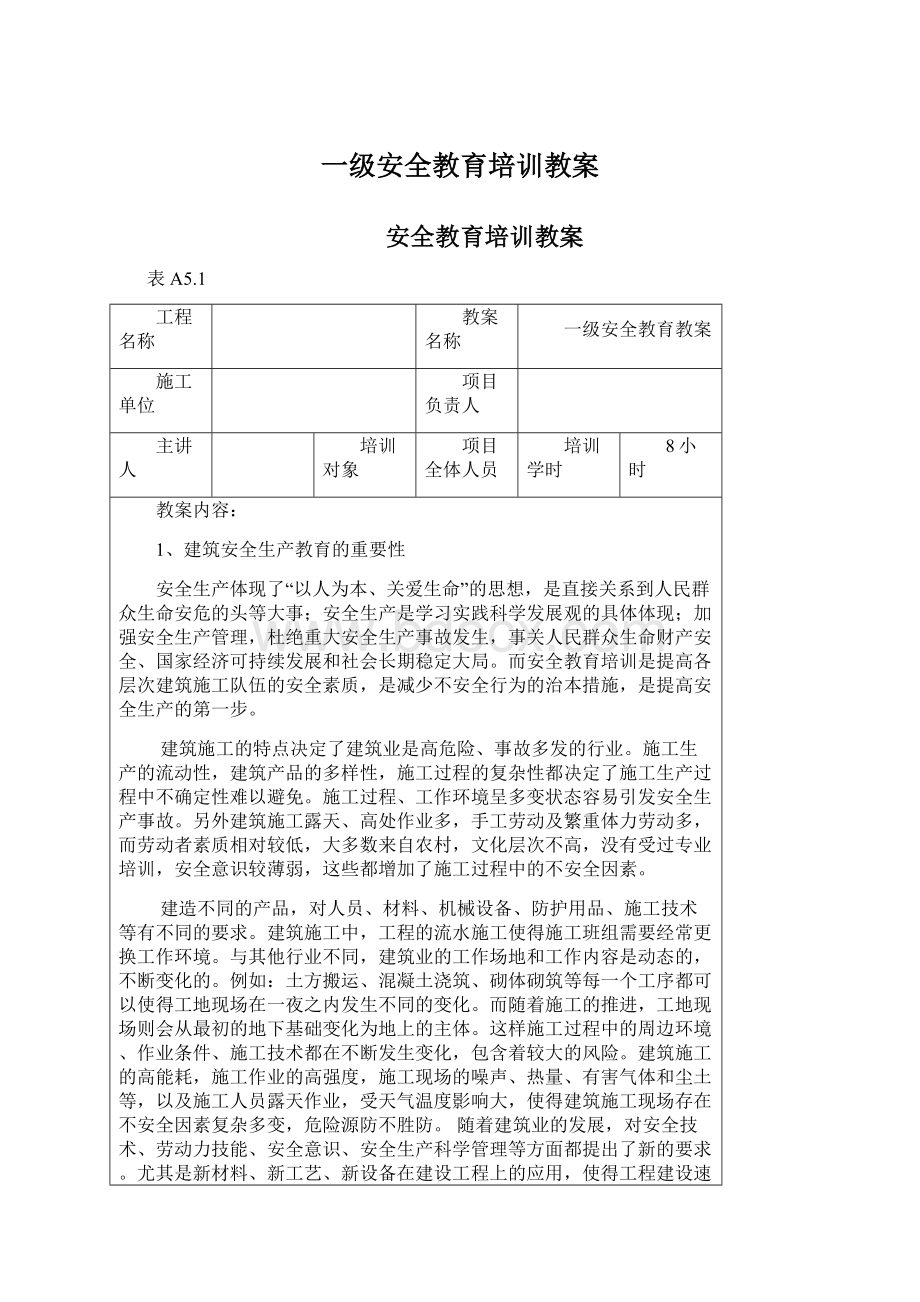 一级安全教育培训教案Word文档下载推荐.docx