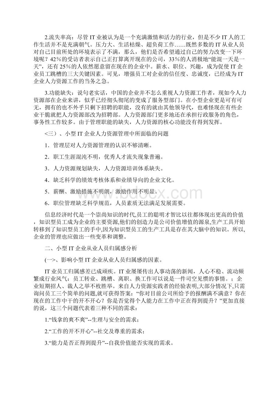 小型IT企业人力资源管理问题研究报告Word文档下载推荐.docx_第2页