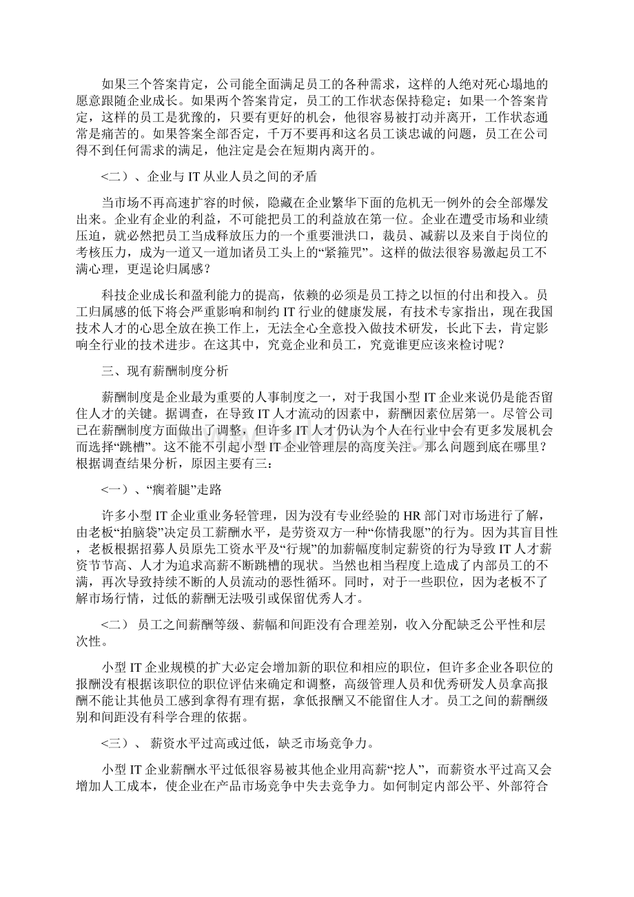 小型IT企业人力资源管理问题研究报告Word文档下载推荐.docx_第3页