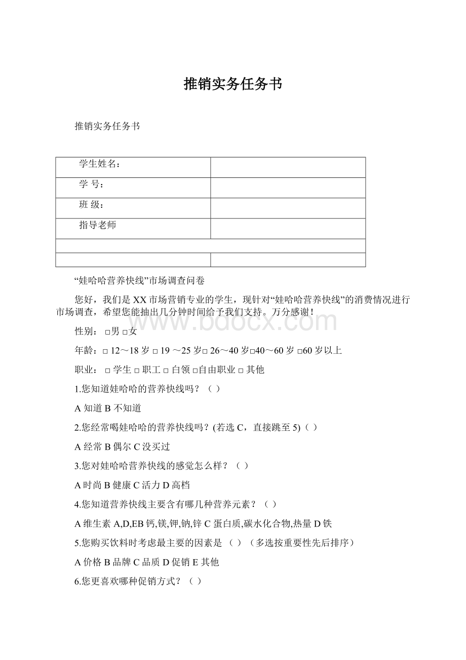 推销实务任务书Word格式.docx_第1页