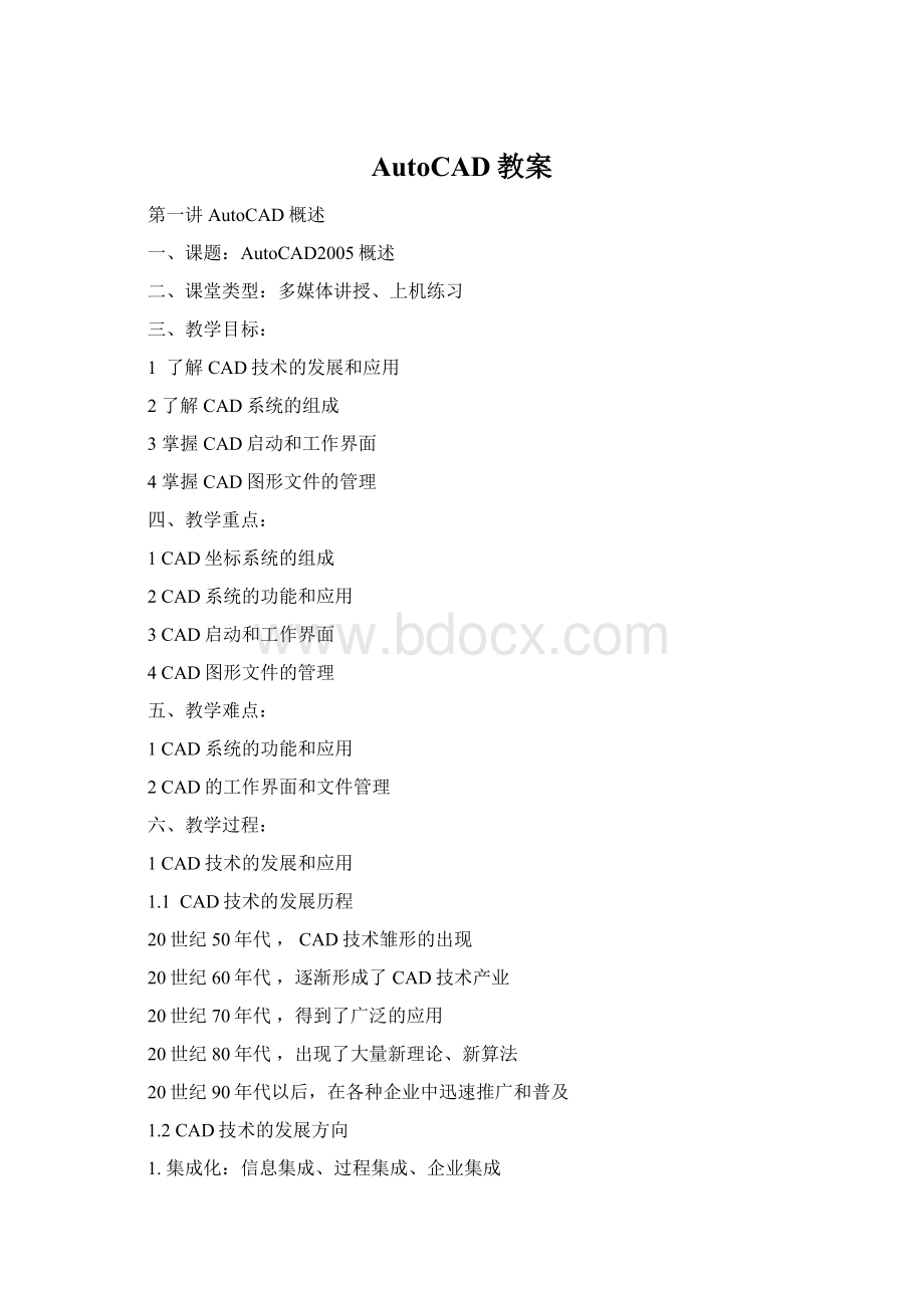 AutoCAD教案Word格式文档下载.docx