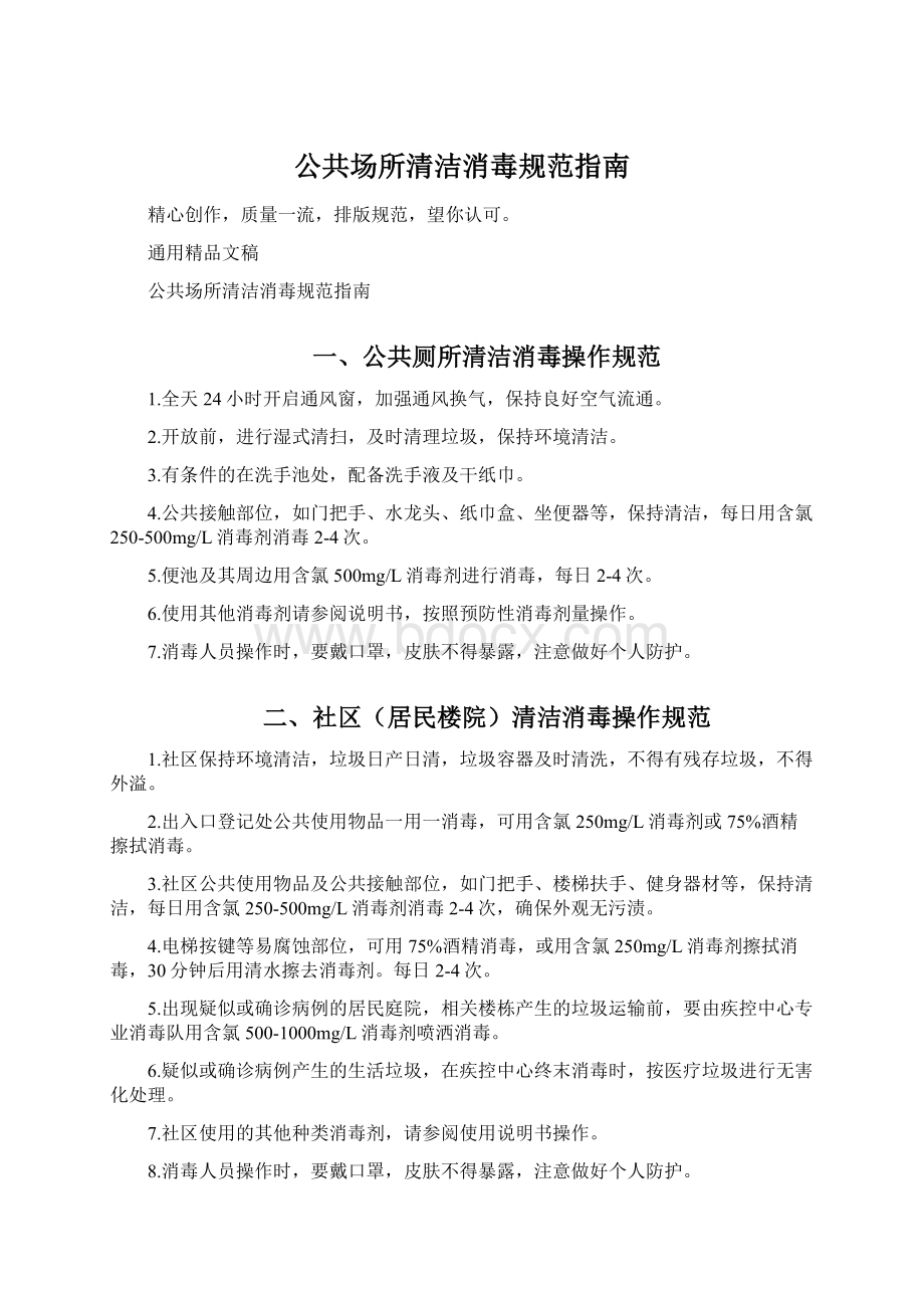 公共场所清洁消毒规范指南Word文档格式.docx_第1页