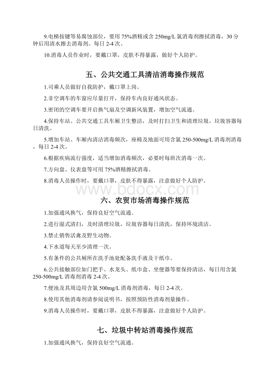 公共场所清洁消毒规范指南Word文档格式.docx_第3页