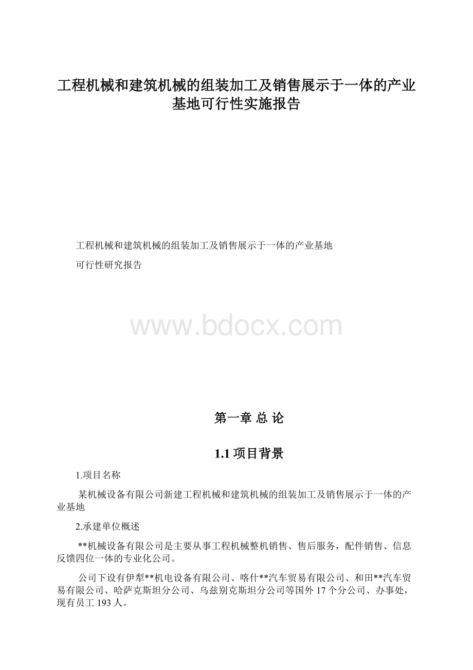 工程机械和建筑机械的组装加工及销售展示于一体的产业基地可行性实施报告Word文件下载.docx