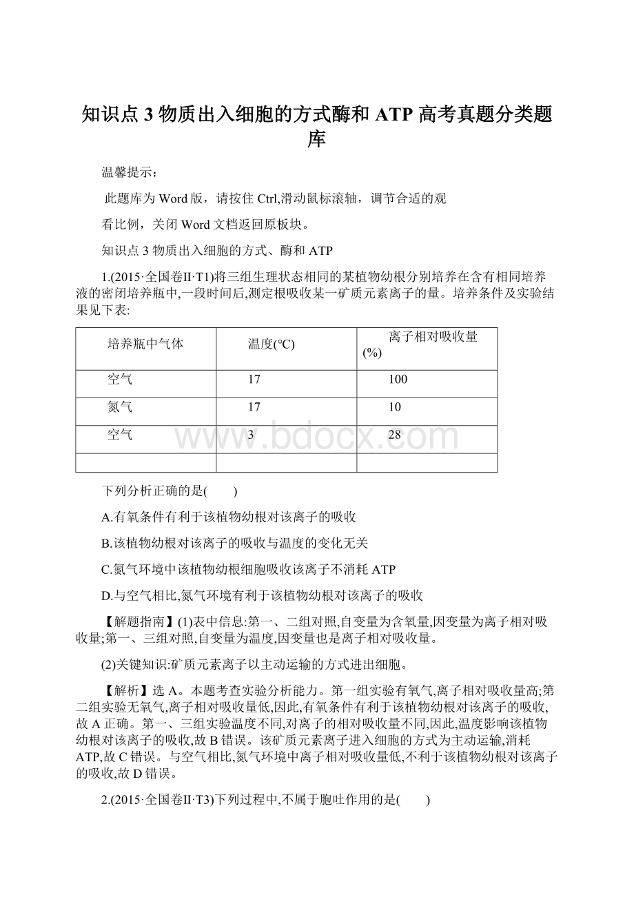 知识点3 物质出入细胞的方式酶和ATP 高考真题分类题库Word文件下载.docx