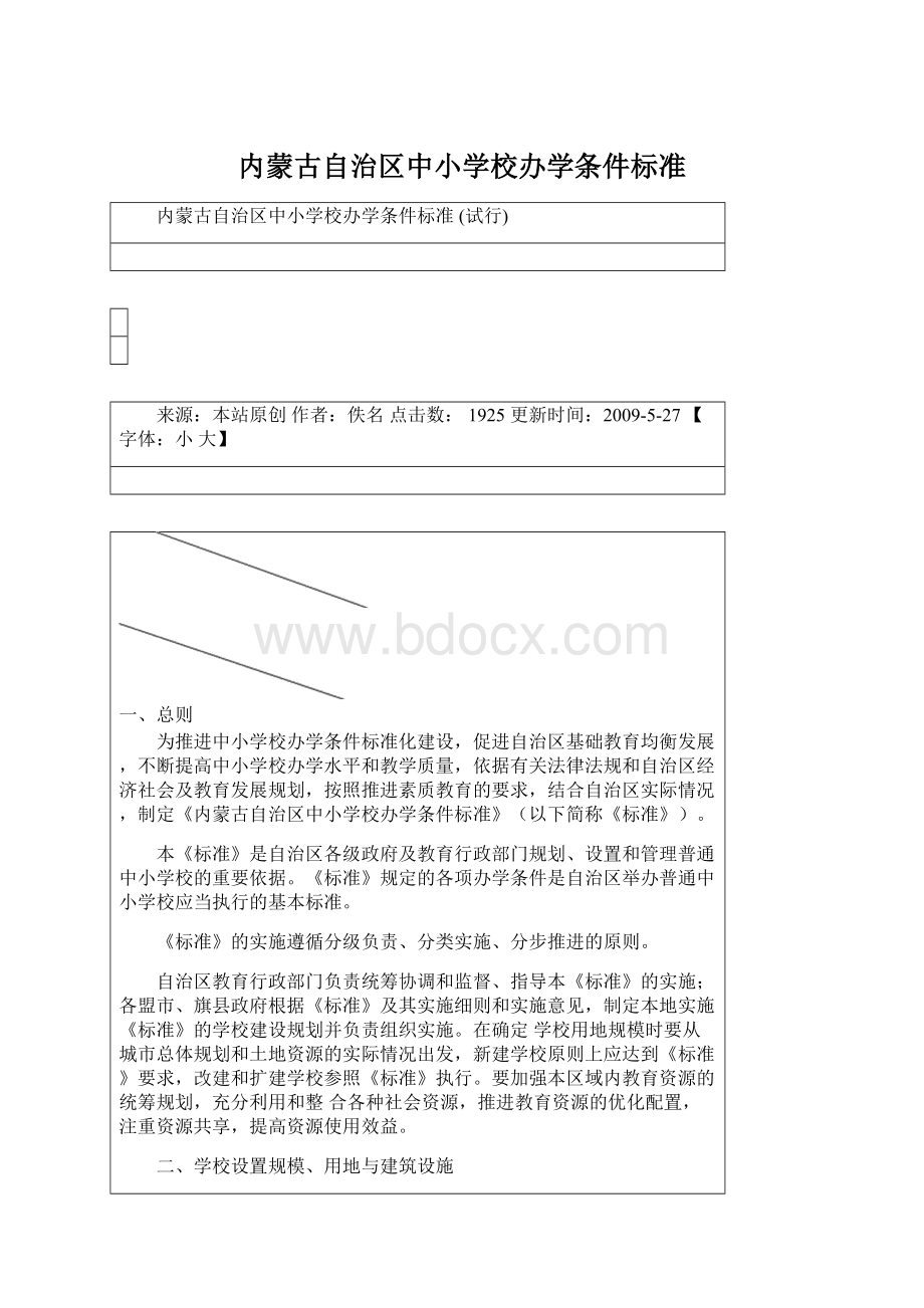 内蒙古自治区中小学校办学条件标准Word文档下载推荐.docx