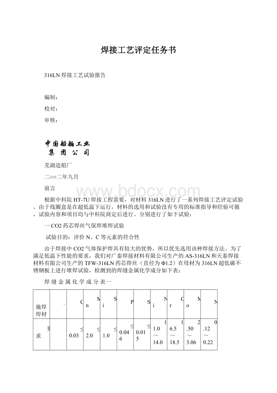 焊接工艺评定任务书Word文档格式.docx