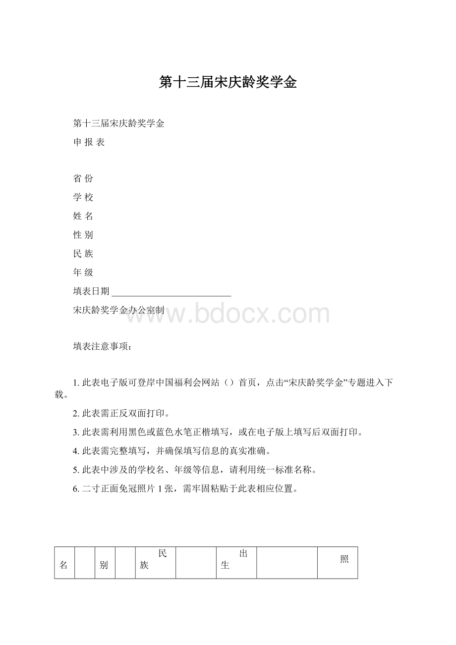 第十三届宋庆龄奖学金Word格式.docx