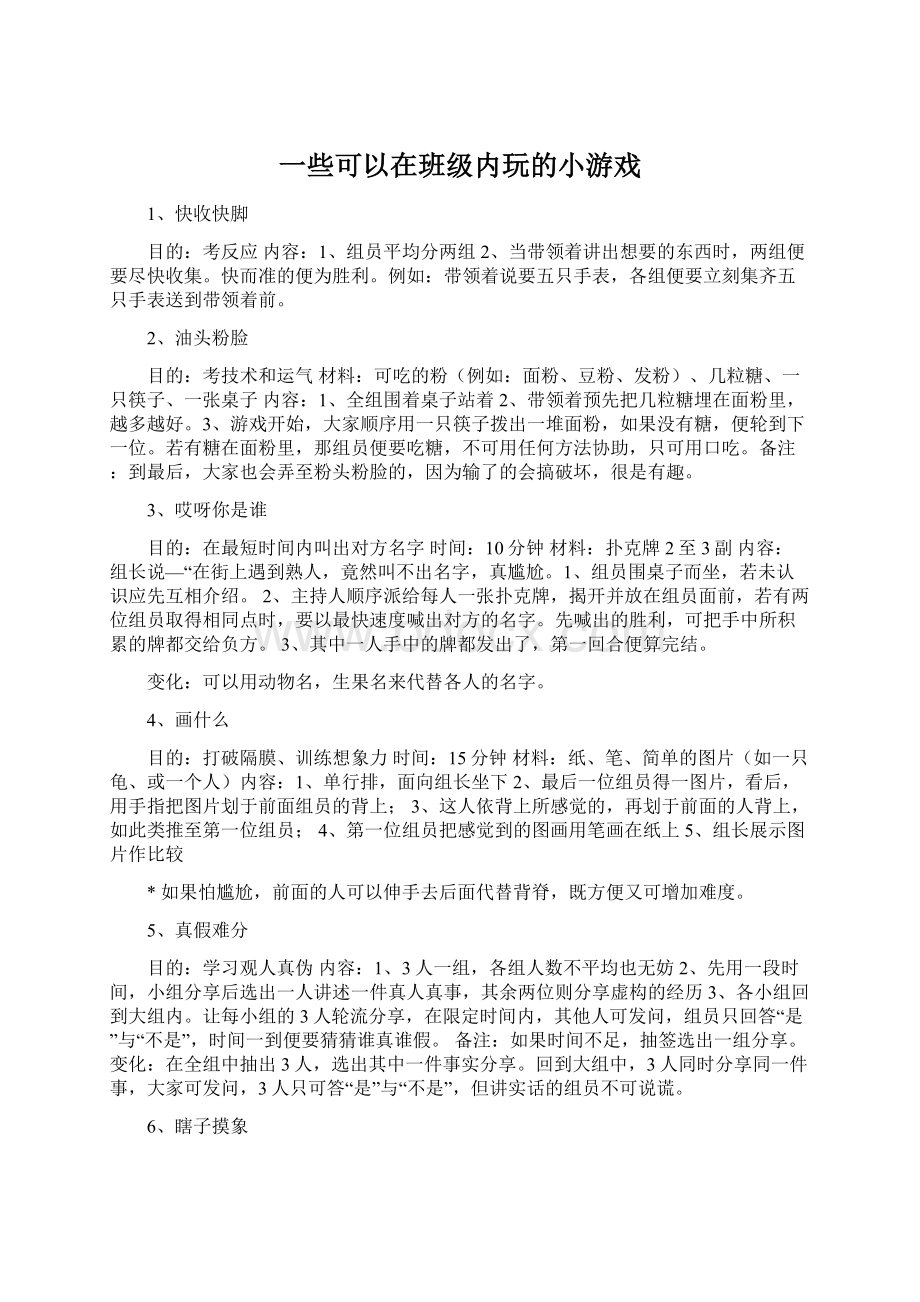 一些可以在班级内玩的小游戏.docx_第1页